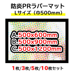 オリジナル防炎PRラバーマット【Lサイズ/巾500mm3サイズ】1枚/3枚/5枚/10枚セット