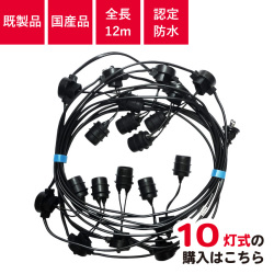 提灯コード,10灯,ちょうちん,ソケット