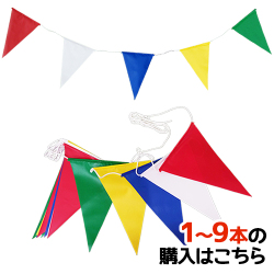 【～9本迄】三角旗 (20枚付) 屋外用 | 4mmクレモナロープ 強風仕様 H-1