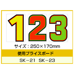 SK-21・SK-23用 数字 バラ プライスボード用数字 | SK-21MP プライス数字 自動車販売店向け
