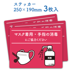 マスク着用 手指消毒 ステッカー 3枚セット 25×19cm | サインステッカー 注意喚起 お店 事務所 入口 ウイルス 対策 【メール便発送に限り送料無料】