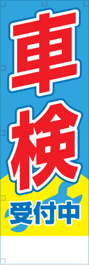 社名入れ可能! 既製のぼり「車検受付中」 5枚:税込7150円／10枚:税込9570円／20枚:税込15812円 | 60cm×180cm フルカラー対応【メール便発送に限り送料無料】
