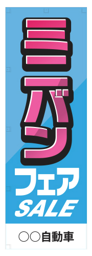 社名入れ可能! 既製のぼり「ミニバンフェア」 5枚:税込7150円／10枚:税込9570円／20枚:税込15812円 | 60cm×180cm フルカラー対応【メール便発送に限り送料無料】