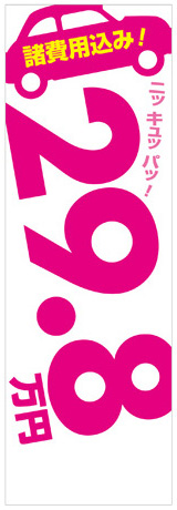 社名入れ可能! 既製のぼり「諸費用込み！29.8万円」 5枚:税込7150円／10枚:税込9570円／20枚:税込15812円 | 60cm×180cm フルカラー対応【メール便発送に限り送料無料】