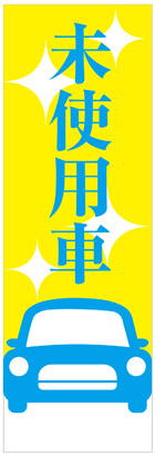 社名入れ可能! 既製のぼり「未使用車」 5枚:税込7150円／10枚:税込9570円／20枚:税込15812円 | 60cm×180cm フルカラー対応【メール便発送に限り送料無料】
