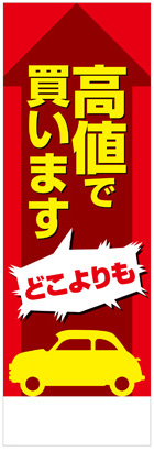 社名入れ可能! 既製のぼり「高値で買います」 5枚:税込7150円／10枚:税込9570円／20枚:税込15812円 | 60cm×180cm フルカラー対応【メール便発送に限り送料無料】