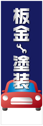 社名入れ可能! 既製のぼり「板金 塗装」 5枚:税込7150円／10枚:税込9570円／20枚:税込15812円 | 60cm×180cm フルカラー対応【メール便発送に限り送料無料】