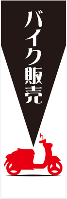 社名入れ可能! 既製のぼり「バイク販売」 5枚:税込7150円／10枚:税込9570円／20枚:税込15812円 | 60cm×180cm フルカラー対応【メール便発送に限り送料無料】