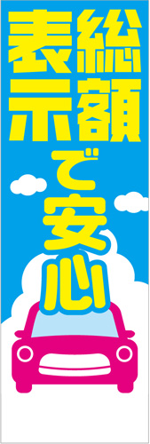 社名入れ可能! 既製のぼり「総額表示で安心」 5枚:税込7150円／10枚:税込9570円／20枚:税込15812円 | 60cm×180cm フルカラー対応【メール便発送に限り送料無料】