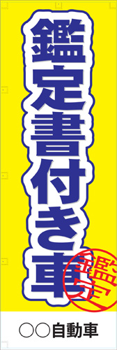 社名入れ可能! 既製のぼり「鑑定書付き車」 5枚:税込7150円／10枚:税込9570円／20枚:税込15812円 | 60cm×180cm フルカラー対応【メール便発送に限り送料無料】
