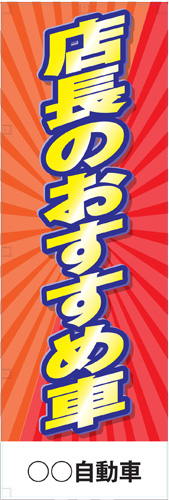 社名入れ可能! 既製のぼり「店長のおすすめ車」 5枚:税込7150円／10枚:税込9570円／20枚:税込15812円 | 60cm×180cm フルカラー対応【メール便発送に限り送料無料】