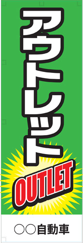 社名入れ可能! 既製のぼり「アウトレット」 5枚:税込7150円／10枚:税込9570円／20枚:税込15812円 | 60cm×180cm フルカラー対応【メール便発送に限り送料無料】