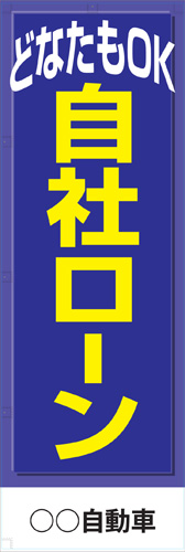 社名入れ可能! 既製のぼり「自社ローン」 5枚:税込7150円／10枚:税込9570円／20枚:税込15812円 | 60cm×180cm フルカラー対応【メール便発送に限り送料無料】