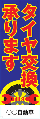 社名入れ可能! 既製のぼり「タイヤ交換承ります」 5枚:税込7150円／10枚:税込9570円／20枚:税込15812円 | 60cm×180cm フルカラー対応【メール便発送に限り送料無料】