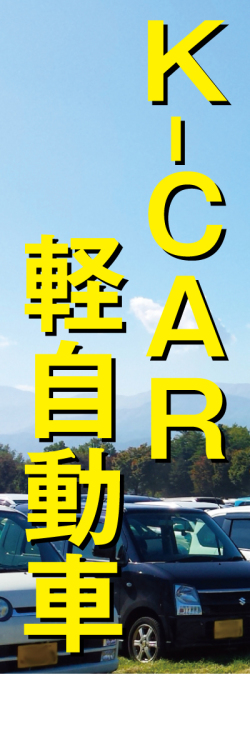 社名入れ可能! 既製のぼり「K-CAR軽自動車」 5枚:税込7150円／10枚:税込9570円／20枚:税込15812円 | 60cm×180cm フルカラー対応【メール便発送に限り送料無料】