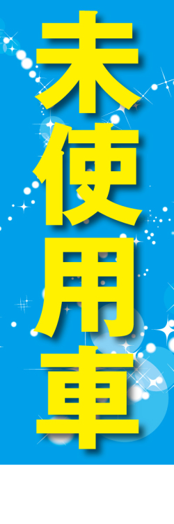 社名入れ可能! 既製のぼり「未使用車」 5枚:税込7150円／10枚:税込9570円／20枚:税込15812円 | 60cm×180cm フルカラー対応【メール便発送に限り送料無料】