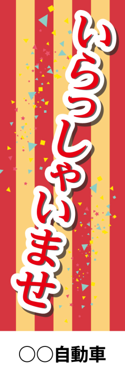 社名入れ可能! 既製のぼり「いらっしゃいませ」 5枚:税込7150円／10枚:税込9570円／20枚:税込15812円 | 60cm×180cm フルカラー対応【メール便発送に限り送料無料】