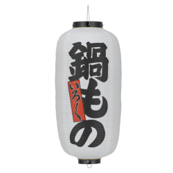Tb216(白) 鍋もの 9号長型 Φ24×H60cm 左右文字入 | 店舗向け提灯 ちょうちん