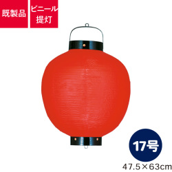 17号丸型,ビニール提灯