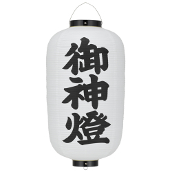 Tb263 御神燈提灯 12号長型 Φ34×H70cm ビニール | 店舗向け提灯 ちょうちん