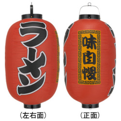 Tb300 ラーメン 味自慢 15号長型 Φ42×H82cm 3面文字入 | 店舗向け提灯 ちょうちん