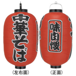 Tb307 中華そば 味自慢 15号長型 Φ42×H82cm 3面文字入 | 店舗向け提灯 ちょうちん