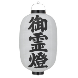 Tb310 御霊燈 15号長型 Φ42×H82cm ビニール | 店舗向け提灯 ちょうちん