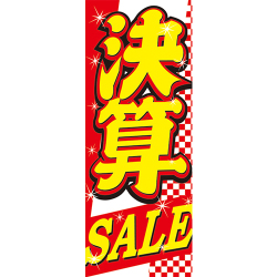 ※完売※【4枚組合せ】VN-122 大のぼり 決算SALE | W700mm×H1800mm 自動車販売店向のぼり【メール便発送に限り送料無料】