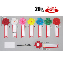 小リボンバラ タレ付 安全ピン付 (クリップ無し) (1箱20個入) 色アソート可能 75×170mm | YR01E 式典リボン 卒業式