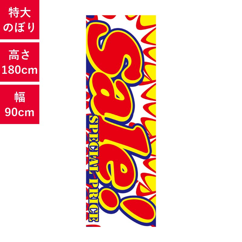 LL-63 特大のぼり Sale! セール W900mm×H2700mm 自動車販売店向のぼり