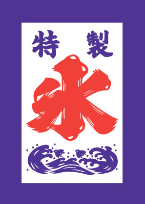 吊り下げ旗 特製氷 | 40×53 008006018