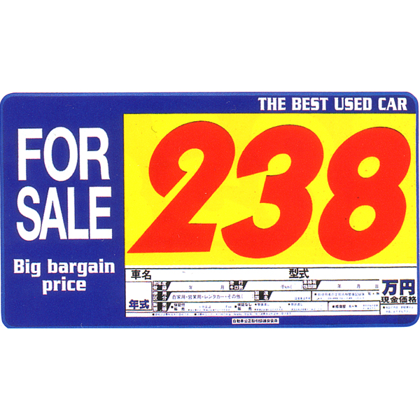 プライス ボード プライスボード 車 中古車販売のプライスボード 中古