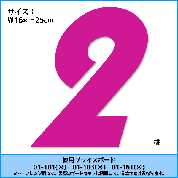 03-002P 01-101・01-103・01-161用数字 ピンク バラ