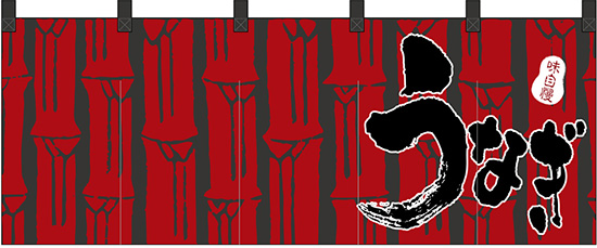 Nk フルカラーのれん うなぎ W170 H65cm