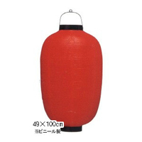 Tb118-6 18号長型提灯 赤/黒枠 Φ49×H100cm ビニール | 店舗向け提灯