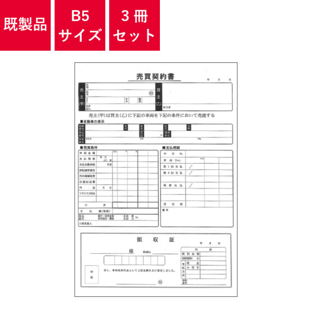 D-14N 売買契約書 3冊セット (B5サイズ1冊3枚×30)【メール便発送に限り