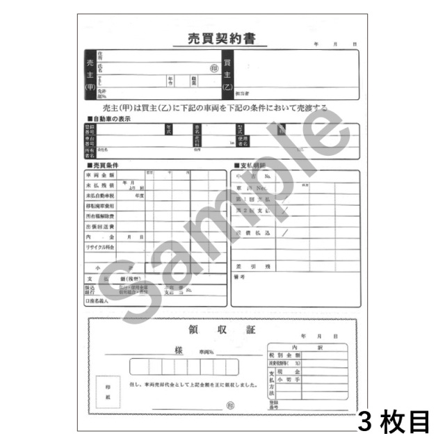 D-14N 売買契約書 3冊セット (B5サイズ1冊3枚×30)【メール便発送に限り