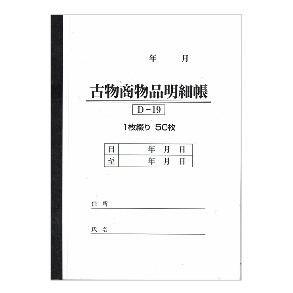 ☆古物台帳 古物商許可 売買契約書 50件分◇古物取引の必需品991円