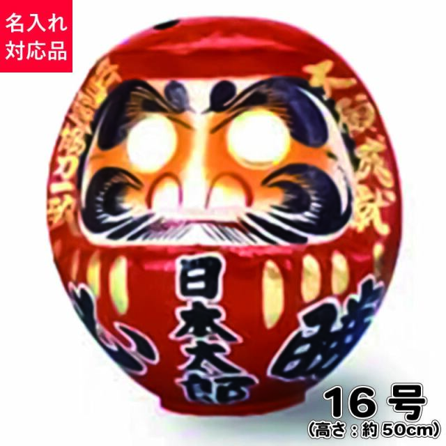 D16 必勝ダルマ 16号 高さ50cm【選挙】【名入れ込】 だるま 達磨