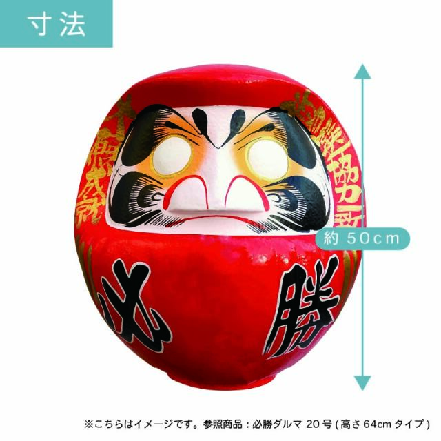 D16 必勝ダルマ 16号 高さ50cm【選挙】【名入れ込】 だるま 達磨