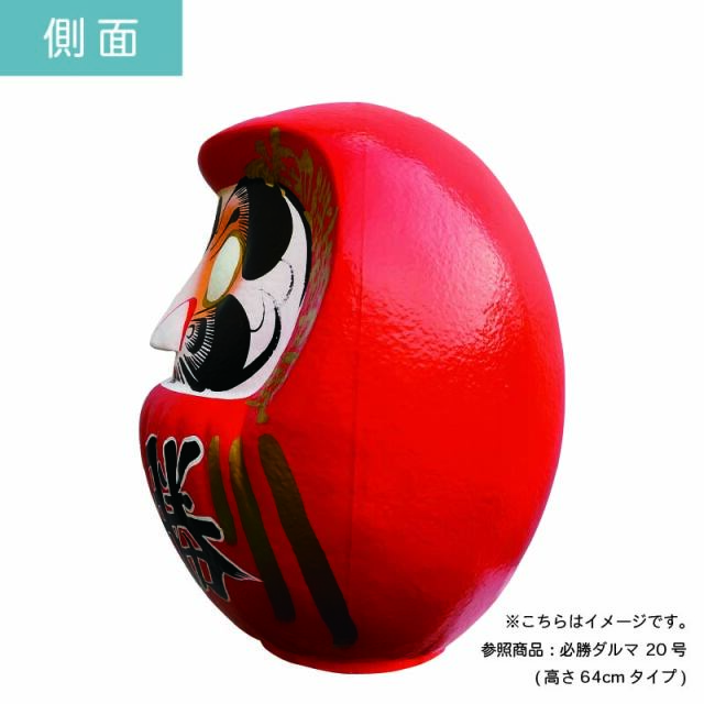 D16 必勝ダルマ 16号 高さ50cm【選挙】【名入れ込】 だるま