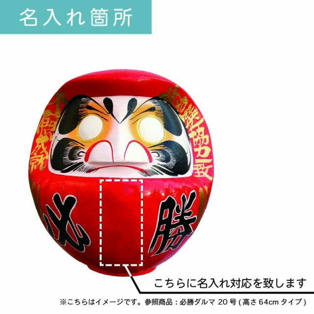 高崎ダルマ　15号　選挙　宝くじ　必勝　特大縁起物！大願成就　祈当選協力一致！ 高崎だるま 青 10号 28×26×30cm 必勝 大願成就・一致団結 HSDM
