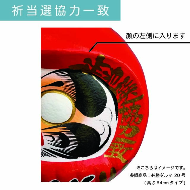 D21 必勝ダルマ 21号 高さ75cm【選挙】【名入れ込】 だるま 達磨