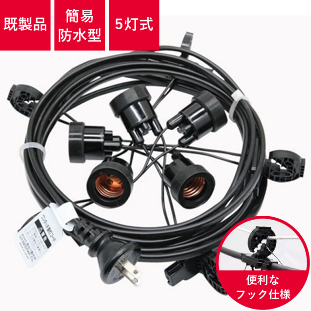 T8648-5(h2205) 提灯コード 5灯式 | ※簡易防水型 国産品 提灯用