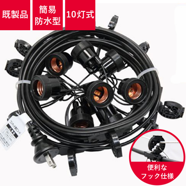 T8745(h2210) 提灯コード 10灯式 | ※簡易防水型 国産品 提灯用ソケット