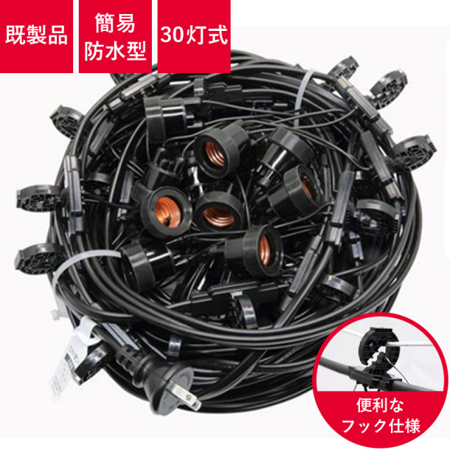 T8750(h2230) 提灯コード 30灯式 | ※簡易防水型 国産品 提灯用ソケット