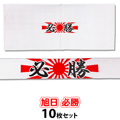 旭日 必勝ハチマキ 手ぬぐい 10枚セット