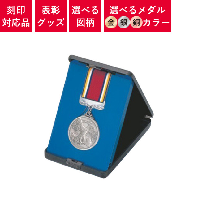 金メダル SVTロゴ入り 特製ケース付き メダル ゴールドメダル (金/銀/銅) スタンドケース入り | 表彰グッズ