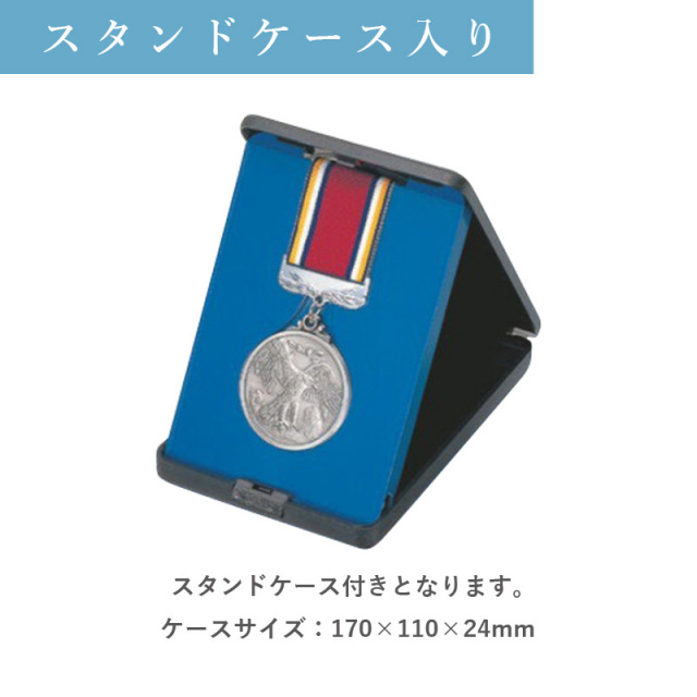 メダル ゴールドメダル (金/銀/銅) スタンドケース入り | 表彰グッズ