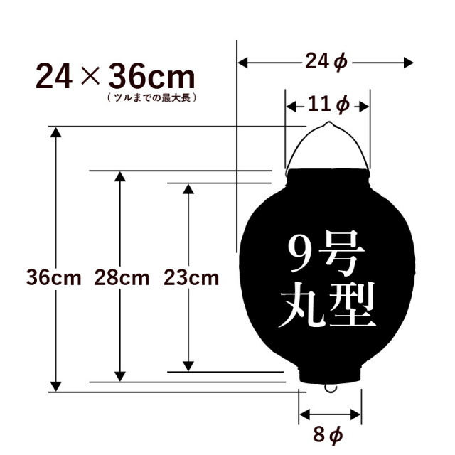 新K 9号丸型提灯 白/黒枠 Φ24×H36cm ビニール | 店舗向け提灯
